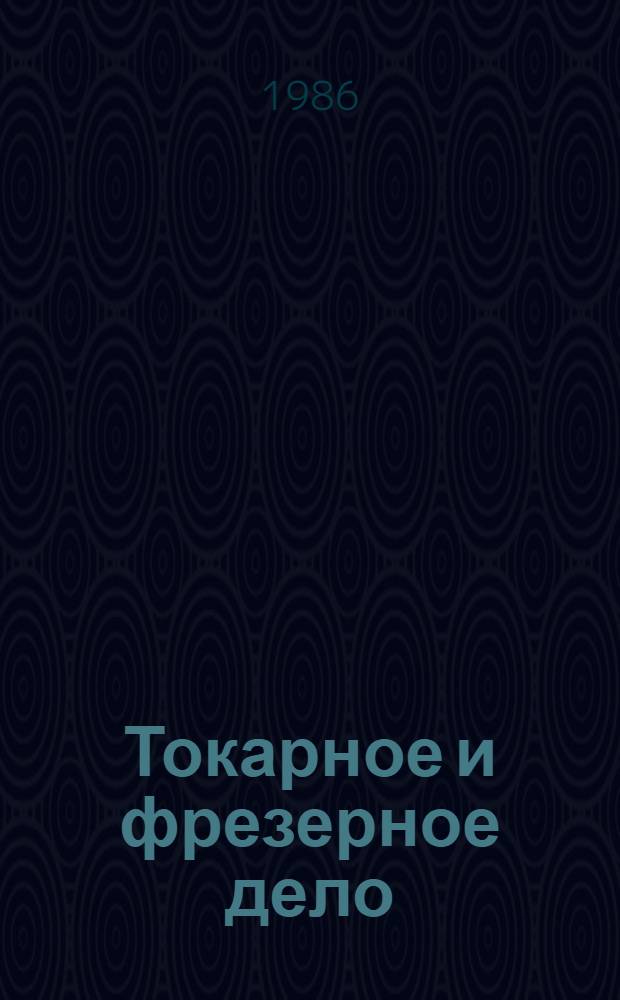 Токарное и фрезерное дело : Учеб. пособие для учащихся 9-10 кл. сред. общеобразоват. шк