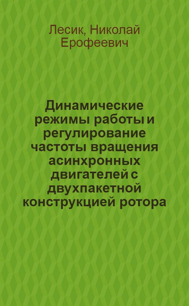 Динамические режимы работы и регулирование частоты вращения асинхронных двигателей с двухпакетной конструкцией ротора : Автореф. дис. на соиск. учен. степ. канд. техн. наук : (05.09.01)