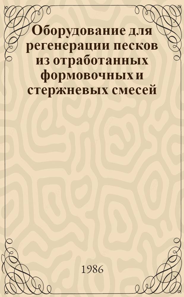 Оборудование для регенерации песков из отработанных формовочных и стержневых смесей