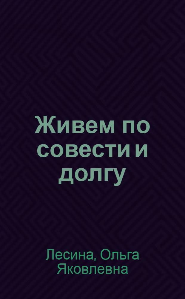 Живем по совести и долгу : О знат. тружениках г. Волжского