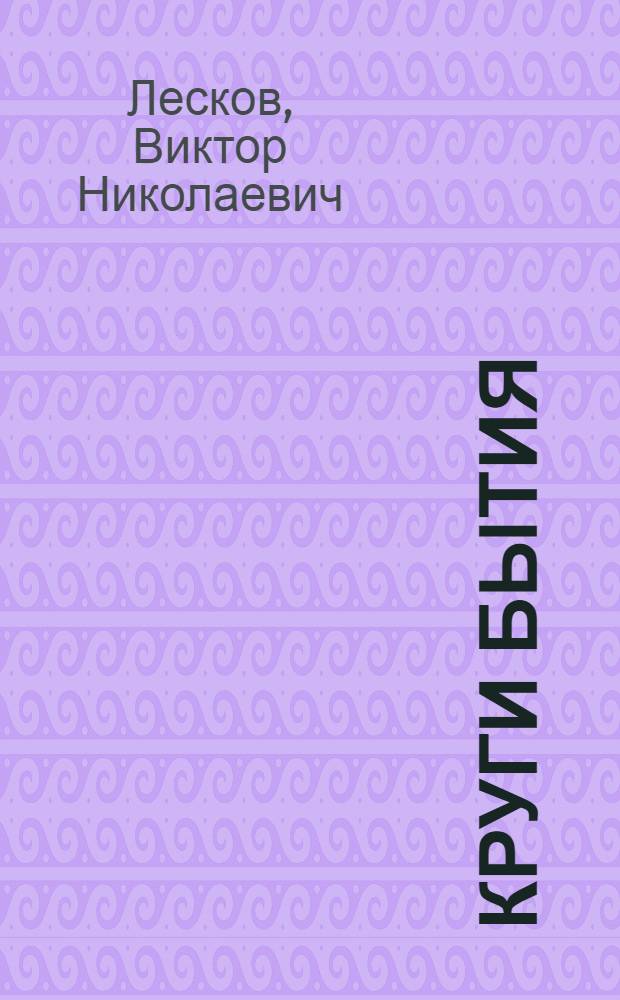 Круги бытия : Рассказы