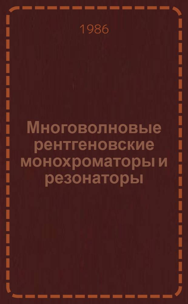 Многоволновые рентгеновские монохроматоры и резонаторы : Автореф. дис. на соиск. учен. степ. канд. физ.-мат. наук : (01.04.07)