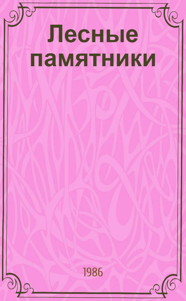 Лесные памятники