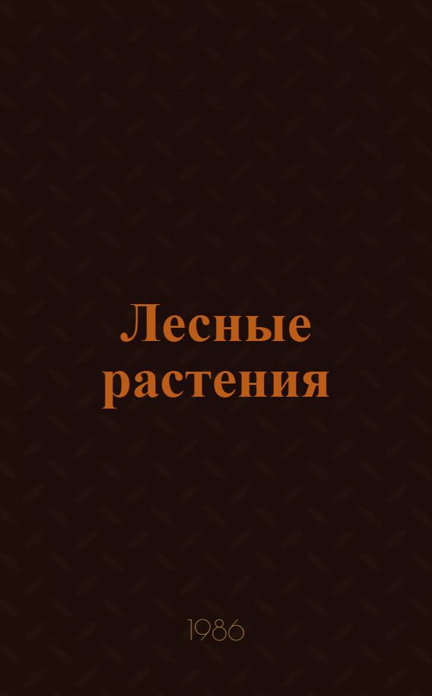 Лесные растения : 1 : (Сосудистые)