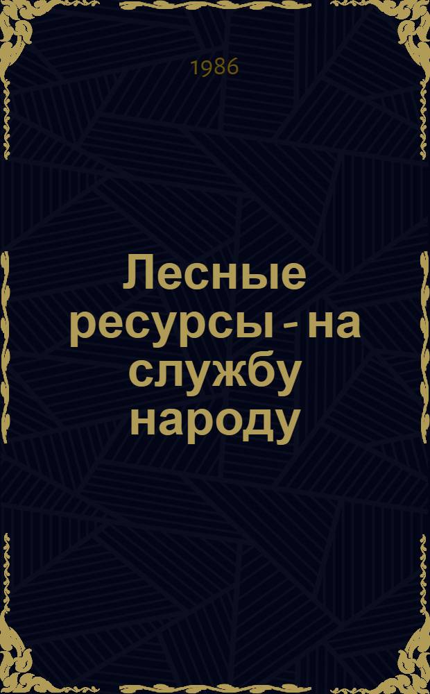 Лесные ресурсы - на службу народу