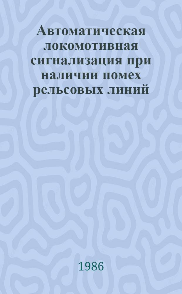Автоматическая локомотивная сигнализация при наличии помех рельсовых линий : Автореф. дис. на соиск. учен. степ. канд. техн. наук : (05.22.08)