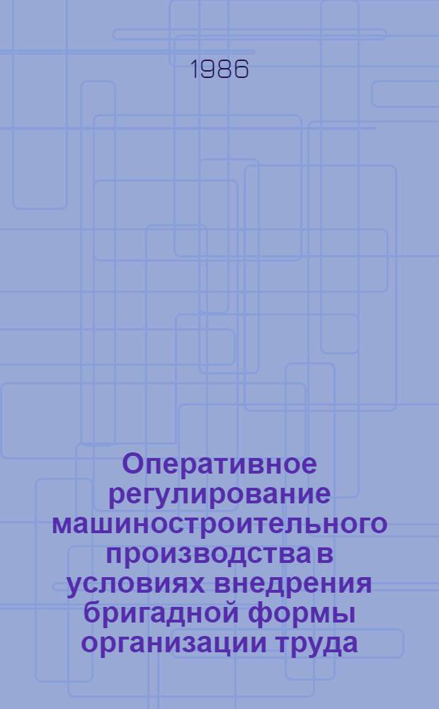 Оперативное регулирование машиностроительного производства в условиях внедрения бригадной формы организации труда : Автореф. дис. на соиск. учен. степ. канд. экон. наук : (08.00.21; 08.00.13)