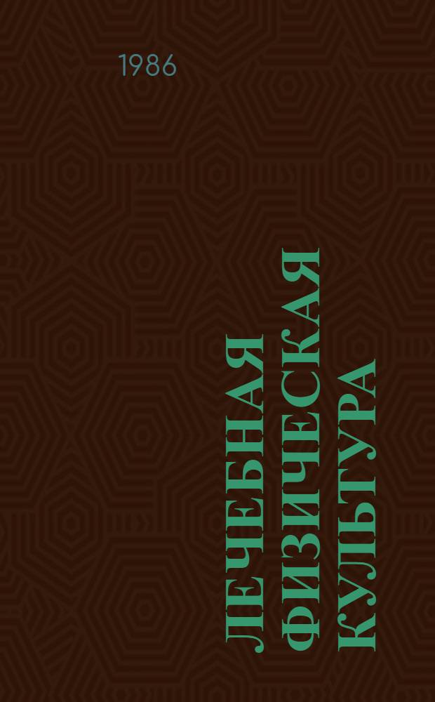 Лечебная физическая культура : (Учеб.-метод. разраб.)