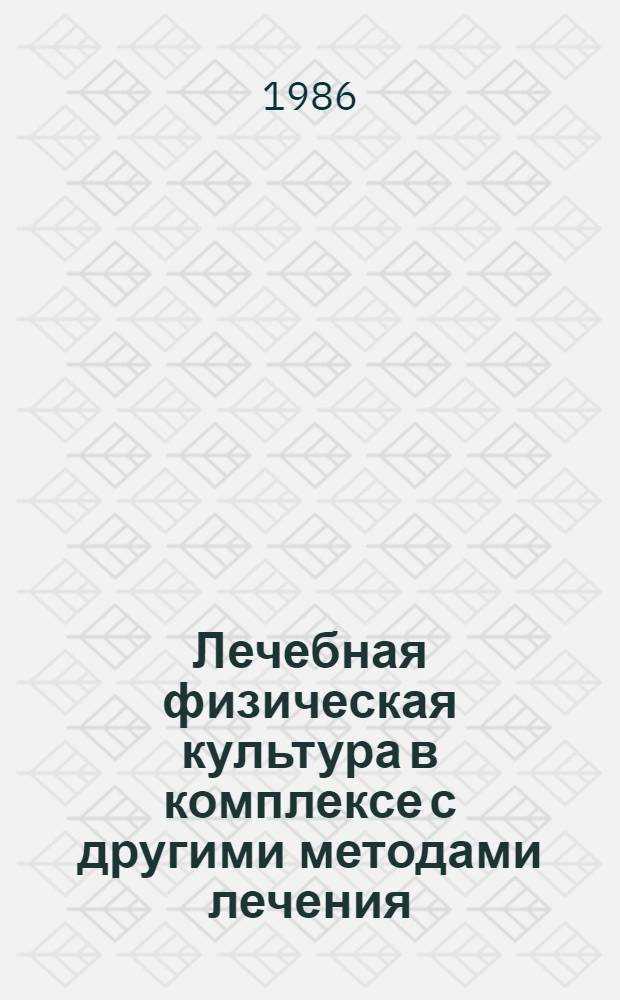 Лечебная физическая культура в комплексе с другими методами лечения : Учеб.-метод. пособие