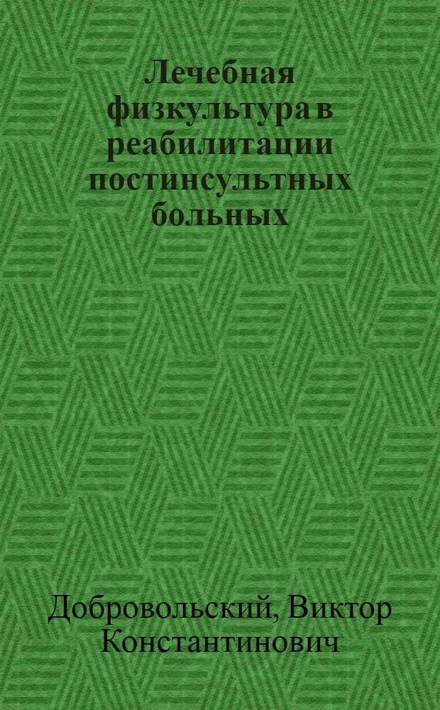 Лечебная физкультура в реабилитации постинсультных больных