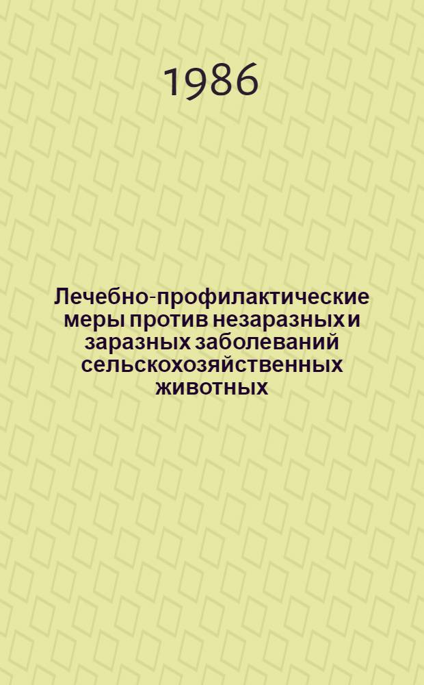Лечебно-профилактические меры против незаразных и заразных заболеваний сельскохозяйственных животных : Сб. науч. тр