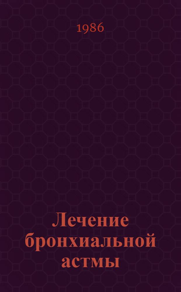 Лечение бронхиальной астмы = Treatment of bronchial asthma : Сб. ст.