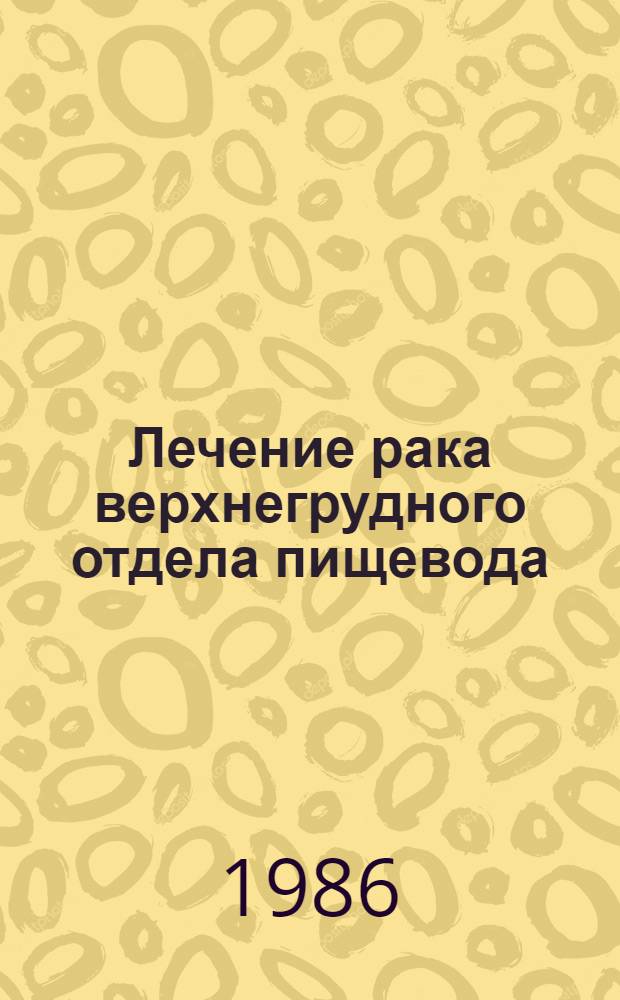 Лечение рака верхнегрудного отдела пищевода : (Метод. рекомендации)