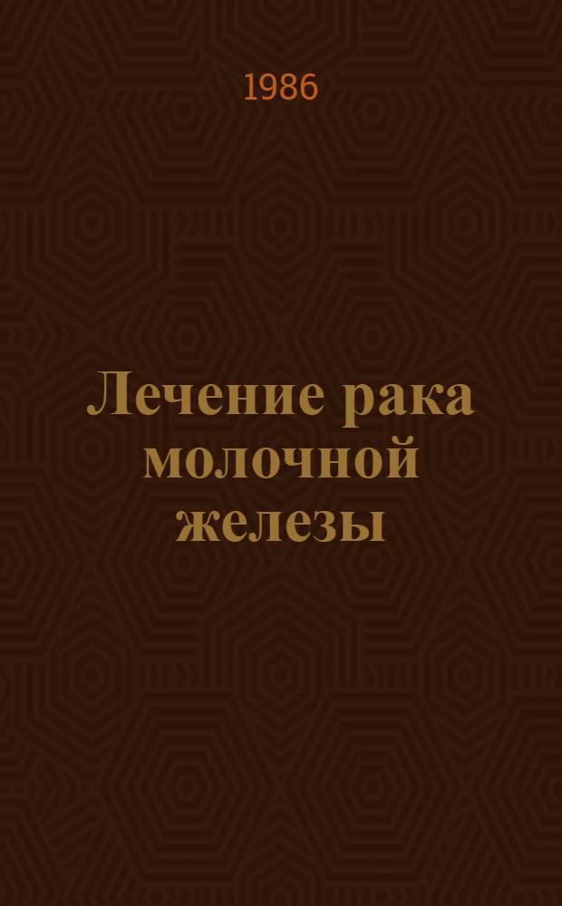 Лечение рака молочной железы : (Метод. рекомендации)