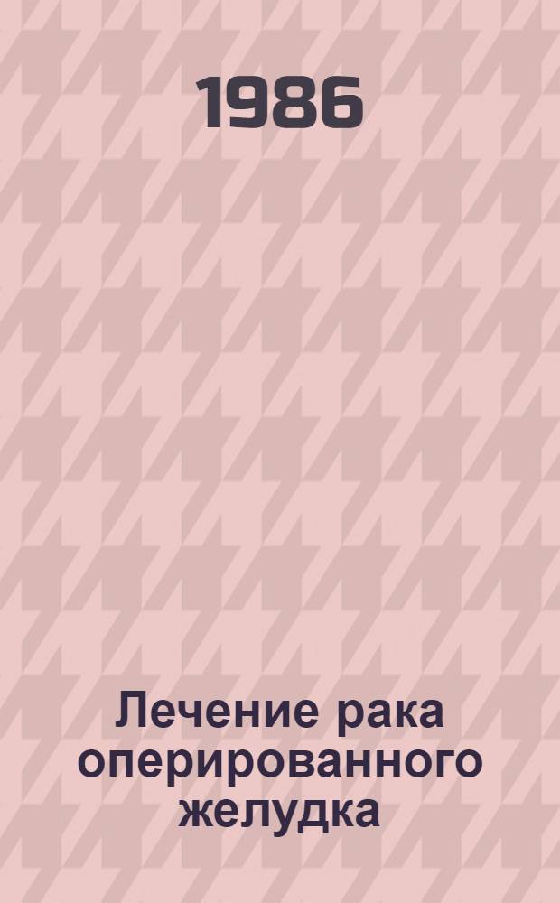 Лечение рака оперированного желудка : (Метод. рекомендации)