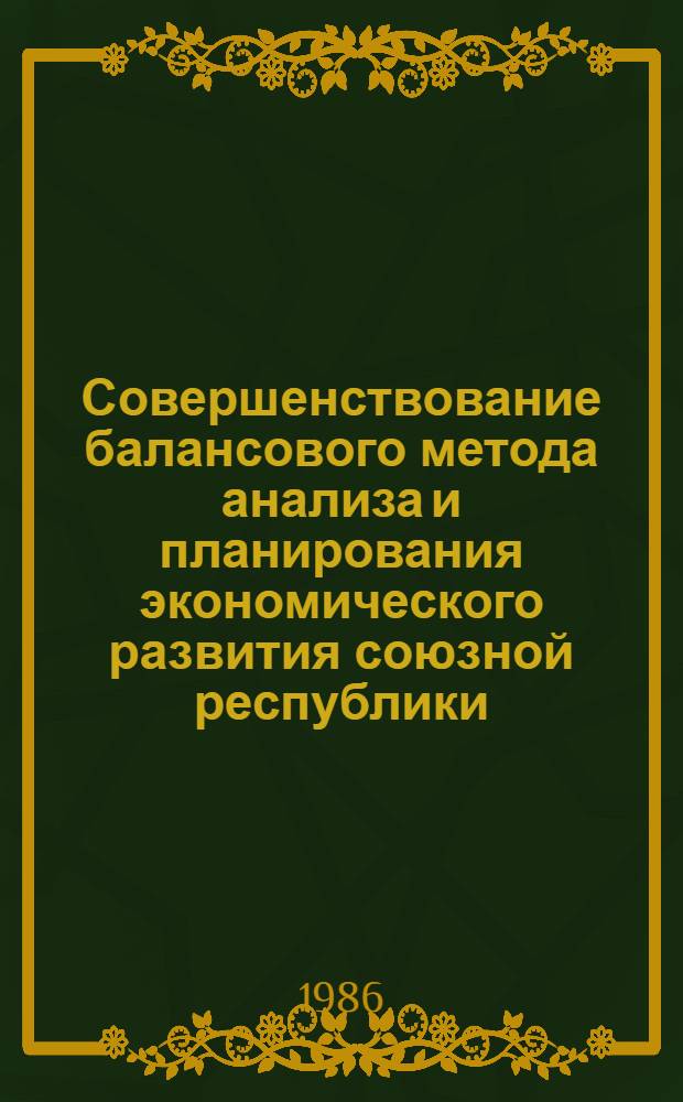 Совершенствование балансового метода анализа и планирования экономического развития союзной республики : (На материалах УзССР) : Автореф. дис. на соиск. учен. степ. д. э. н
