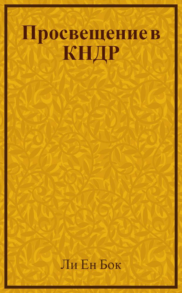 Просвещение в КНДР