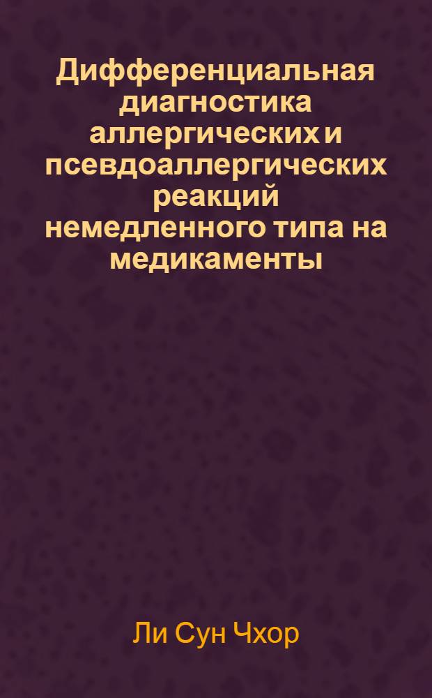 Дифференциальная диагностика аллергических и псевдоаллергических реакций немедленного типа на медикаменты : Автореф. дис. на соиск. учен. степ. канд. мед. наук : (14.00.36)