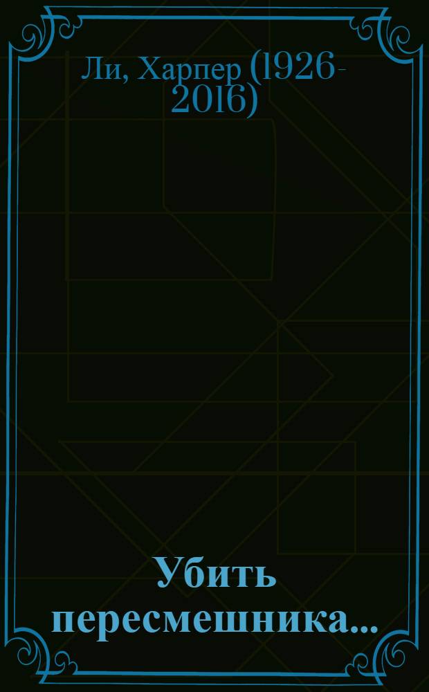 Убить пересмешника... : Роман : Для ст. возраста