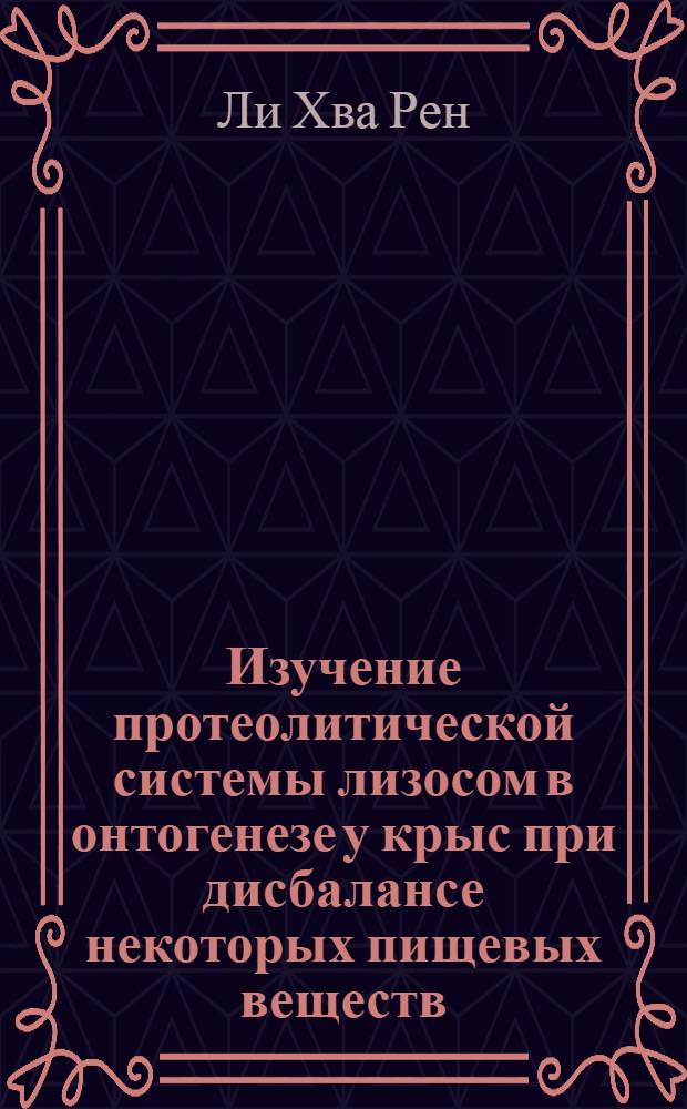 Изучение протеолитической системы лизосом в онтогенезе у крыс при дисбалансе некоторых пищевых веществ : Автореф. дис. на соиск. учен. степ. канд. биол. наук : (03.00.04)