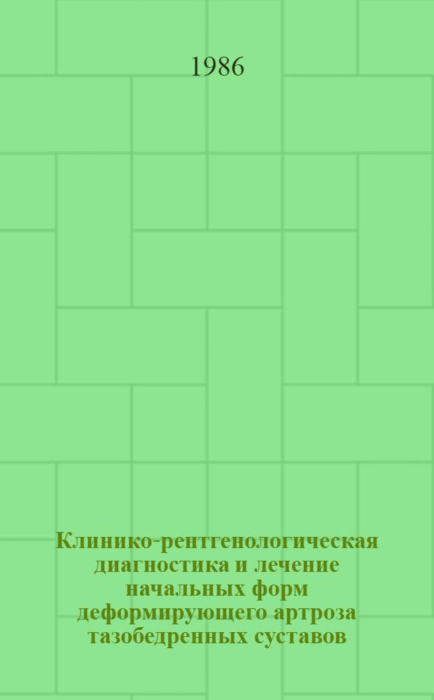 Клинико-рентгенологическая диагностика и лечение начальных форм деформирующего артроза тазобедренных суставов : Автореф. дис. на соиск. учен. степ. канд. мед. наук : (14.00.22; 14.00.19)