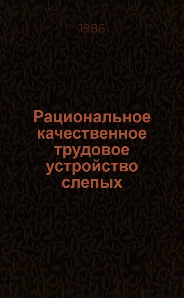 Рациональное качественное трудовое устройство слепых