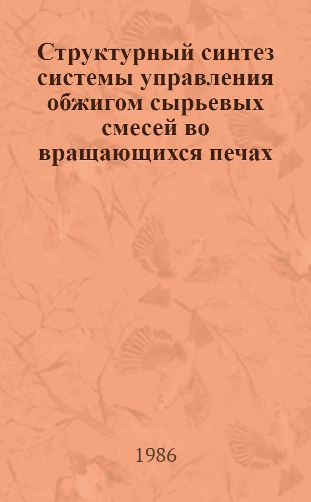 Структурный синтез системы управления обжигом сырьевых смесей во вращающихся печах : Автореф. дис. на соиск. учен. степ. канд. техн. наук : (05.13.07)