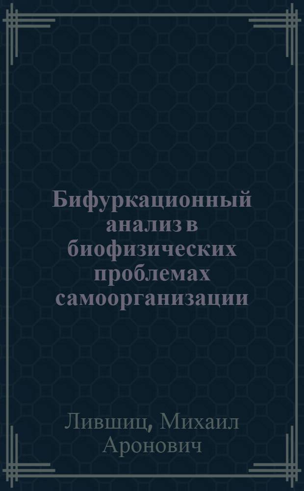 Бифуркационный анализ в биофизических проблемах самоорганизации : Автореф. дис. на соиск. учен. степ. д-ра физ.-мат. наук : (03.00.02)