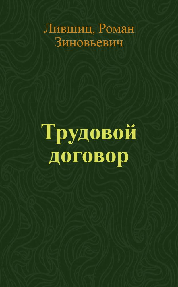 Трудовой договор