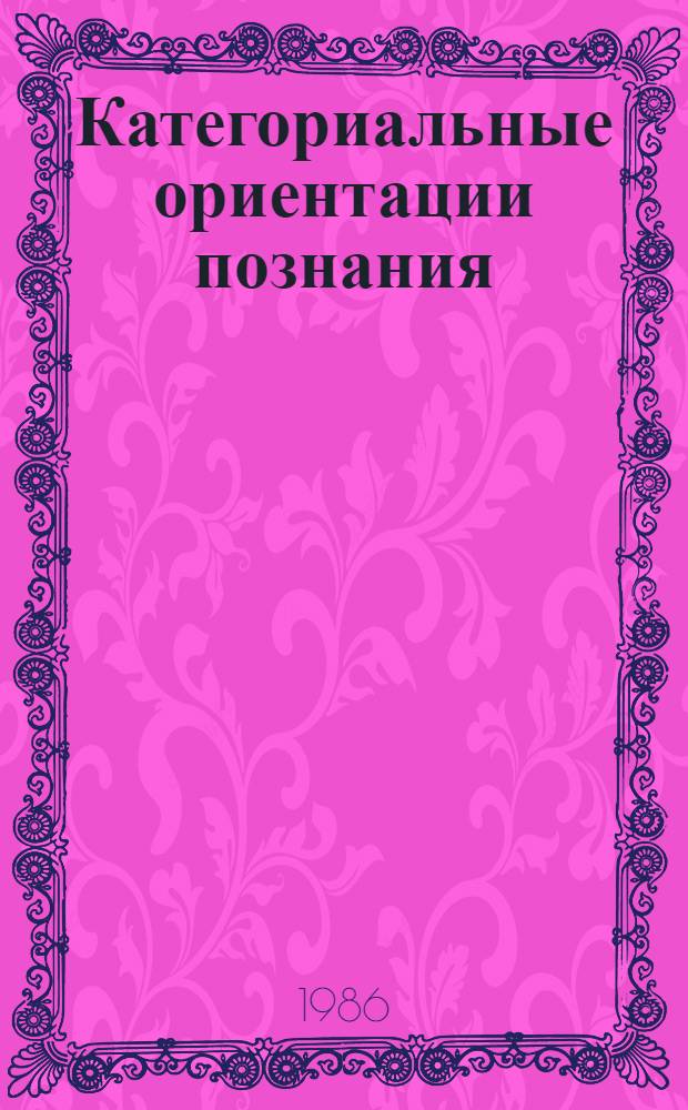 Категориальные ориентации познания