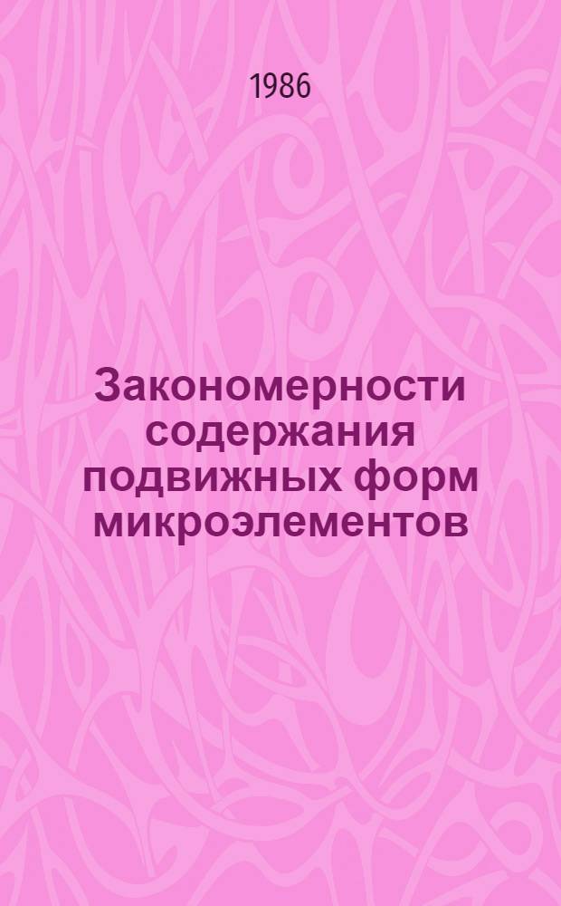 Закономерности содержания подвижных форм микроэлементов (В, Cu, Mo) в почвах Латвийской ССР : Автореф. дис. на соиск. учен. степ. к. с.-х. н