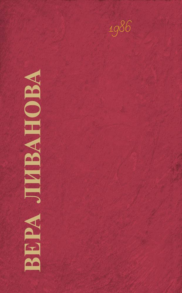 Вера Ливанова : Плакат, графика, живопись : Кат. выст