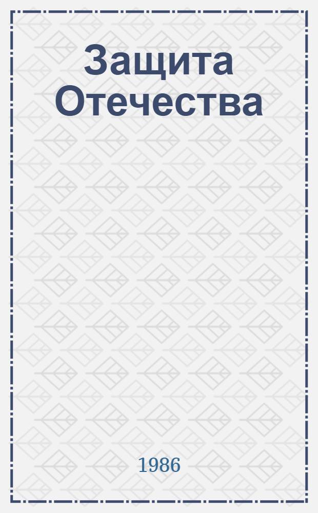 Защита Отечества: человеческий фактор