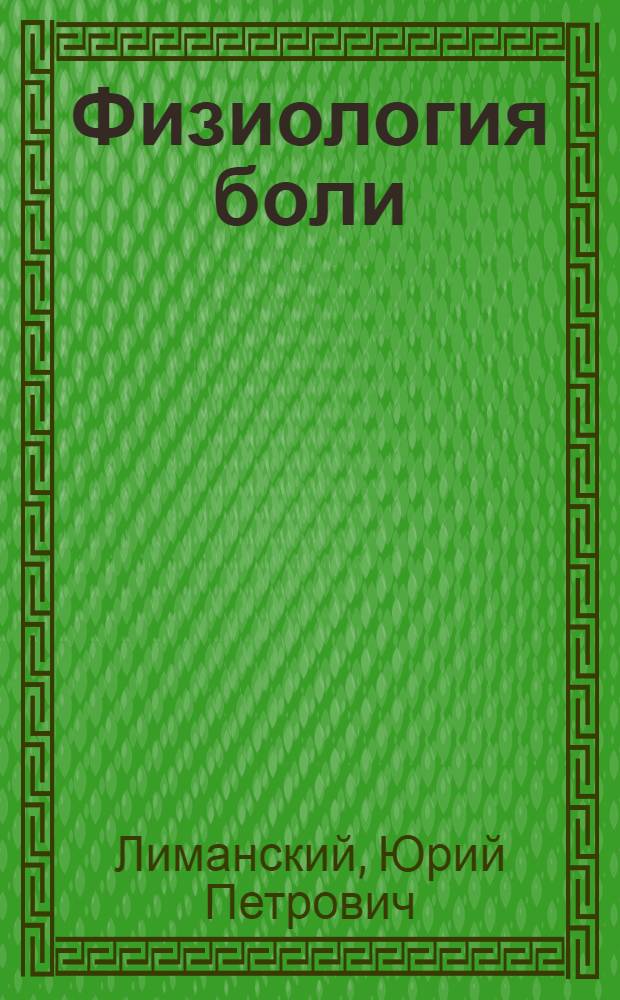 Физиология боли