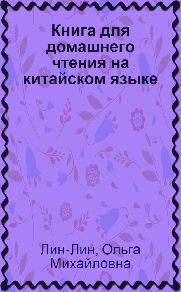 Книга для домашнего чтения на китайском языке (со словарем) : Для студентов III и IV курсов
