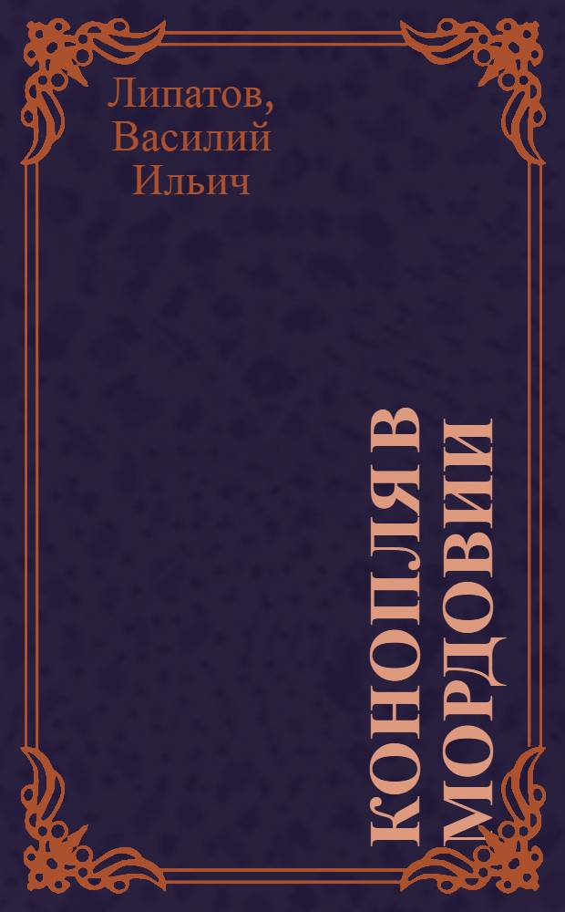 Конопля в Мордовии : Курс лекций