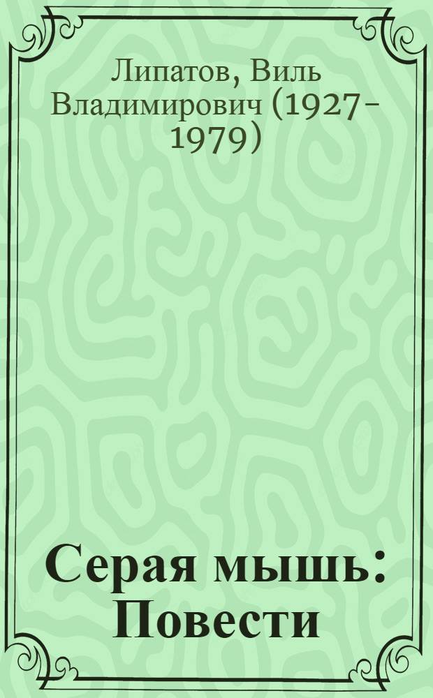 Серая мышь : Повести