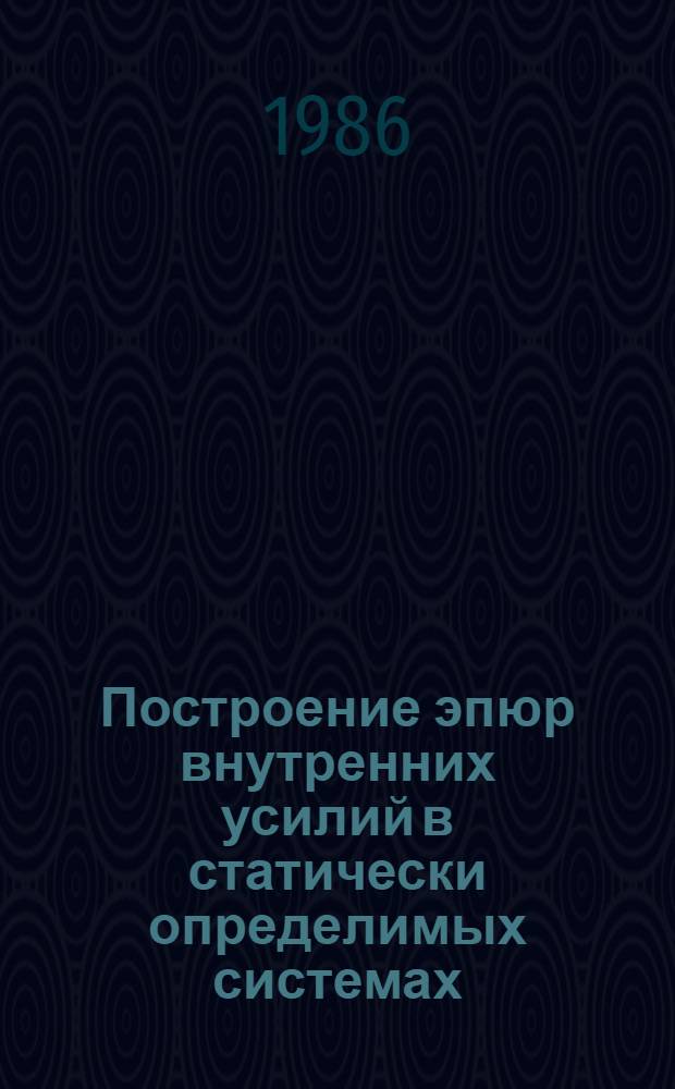 Построение эпюр внутренних усилий в статически определимых системах : Метод. указания