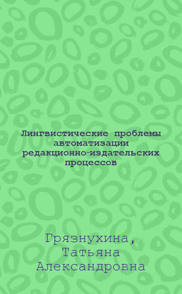 Лингвистические проблемы автоматизации редакционно-издательских процессов
