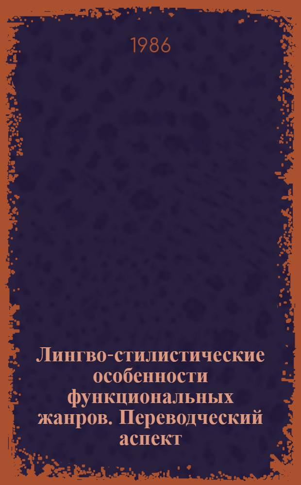 Лингво-стилистические особенности функциональных жанров. Переводческий аспект : Сб. науч. тр