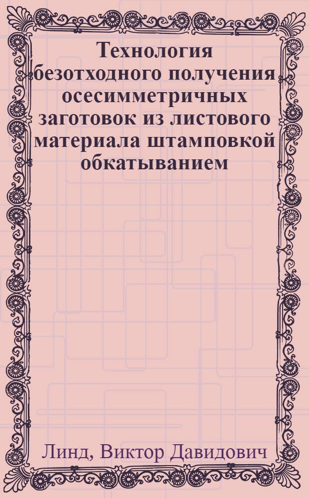 Технология безотходного получения осесимметричных заготовок из листового материала штамповкой обкатыванием : Автореф. дис. на соиск. учен. степ. к. т. н