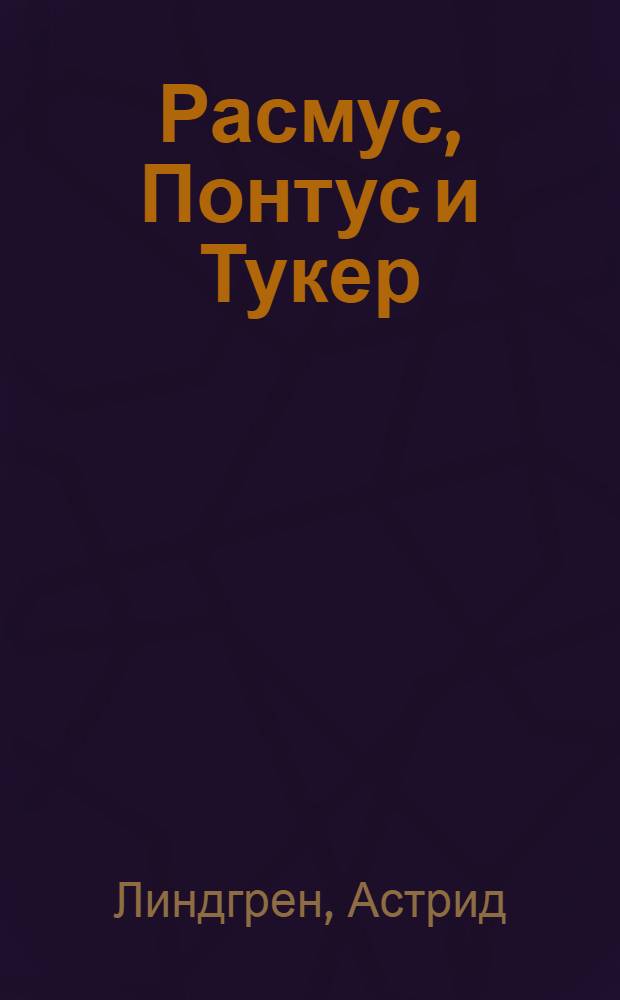 Расмус, Понтус и Тукер : Комедия в 2 д., 8 сценах