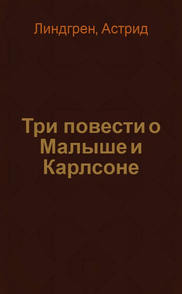 Три повести о Малыше и Карлсоне : Для мл. шк. возраста