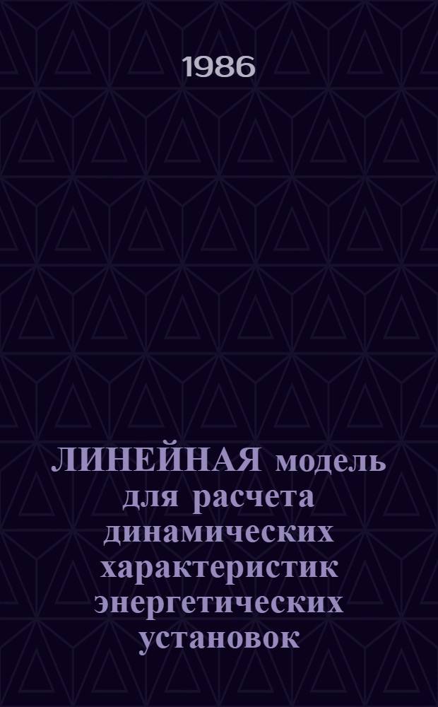 ЛИНЕЙНАЯ модель для расчета динамических характеристик энергетических установок : Руководство для пользователей
