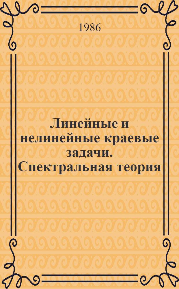 Линейные и нелинейные краевые задачи. Спектральная теория : Сб. ст.