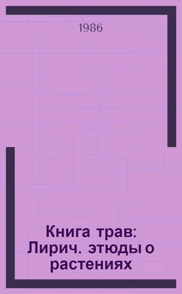 Книга трав : Лирич. этюды о растениях