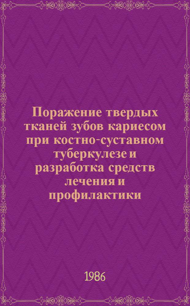 Поражение твердых тканей зубов кариесом при костно-суставном туберкулезе и разработка средств лечения и профилактики : Автореф. дис. на соиск. учен. степ. канд. мед. наук : (14.00.21)