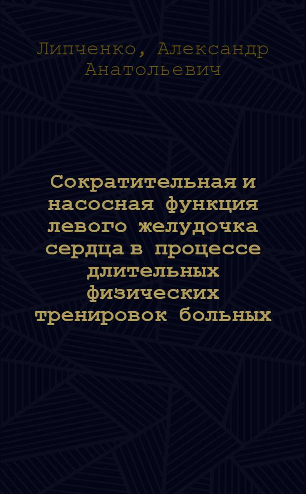 Сократительная и насосная функция левого желудочка сердца в процессе длительных физических тренировок больных, перенесших инфаркт миокарда : Автореф. дис. на соиск. учен. соиск. учен. степ. канд. мед. наук : (14.00.06)