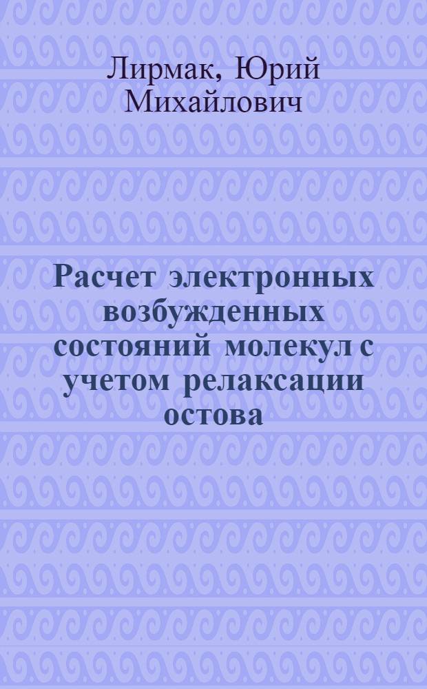 Расчет электронных возбужденных состояний молекул с учетом релаксации остова : Автореф. дис. на соиск. учен. степ. канд. физ.-мат. наук : (01.04.05)