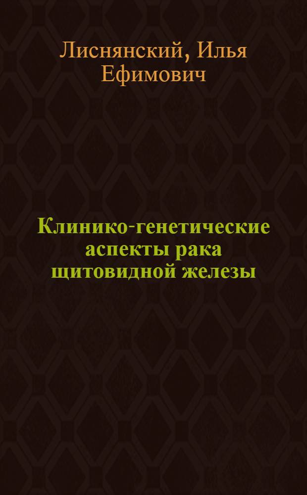 Клинико-генетические аспекты рака щитовидной железы : Автореф. дис. на соиск. учен. степ. канд. мед. наук : (14.00.14; 03.00.15)